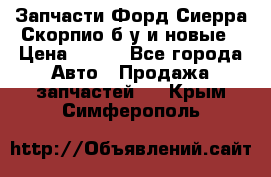 Запчасти Форд Сиерра,Скорпио б/у и новые › Цена ­ 300 - Все города Авто » Продажа запчастей   . Крым,Симферополь